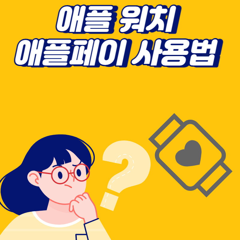 애플워치 애플페이 사용법