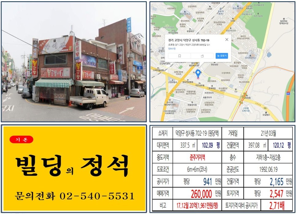 경기도 고양시 덕양구 성사동 702-19번지 건물이 2021년 03월 매매 되었습니다.