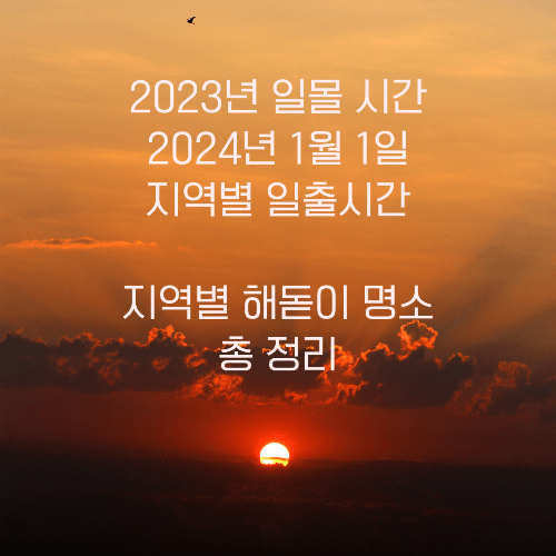 23년 일몰시간&#44; 24년 1월 1일 지역별 일출시간 지역별 해돋이 명소 총 정리