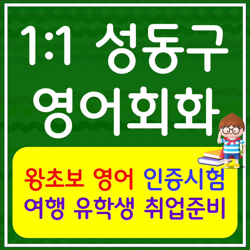  옥수동 초등 영어회화 송정동 오픽 아이엘츠 토익 스피킹 영어과외 기초부터