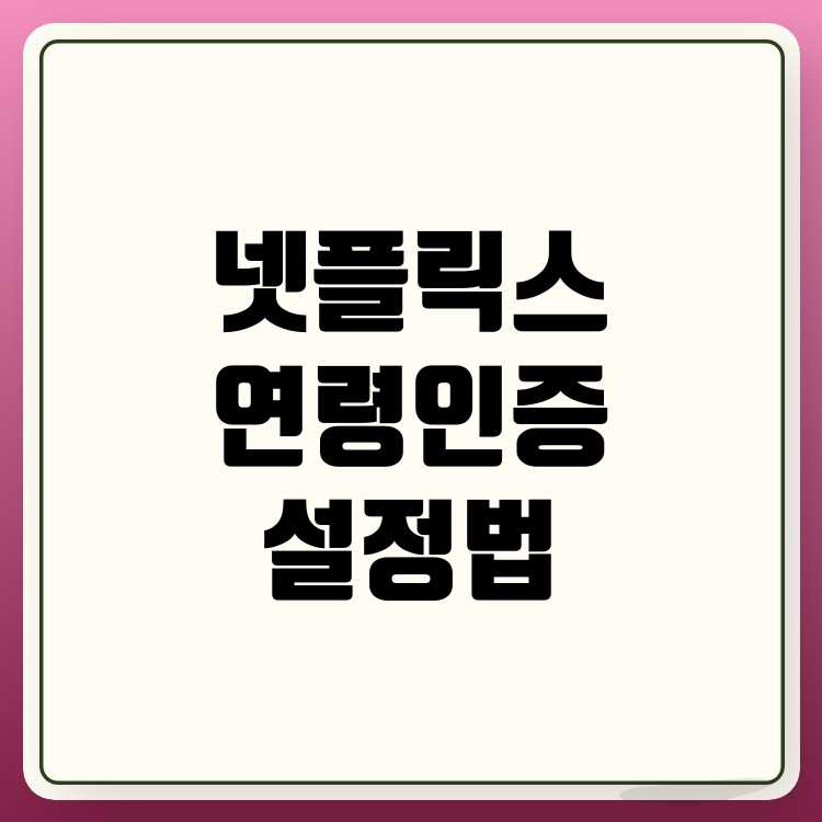 넷플릭스 연령 인증 설정 따라하기 넷플릭스 연령 인증 설정 따라하기
