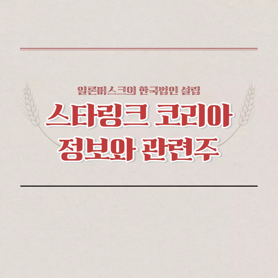  스타링크 한국, 일론머스크의 스타링크 정보와 국내 관련주