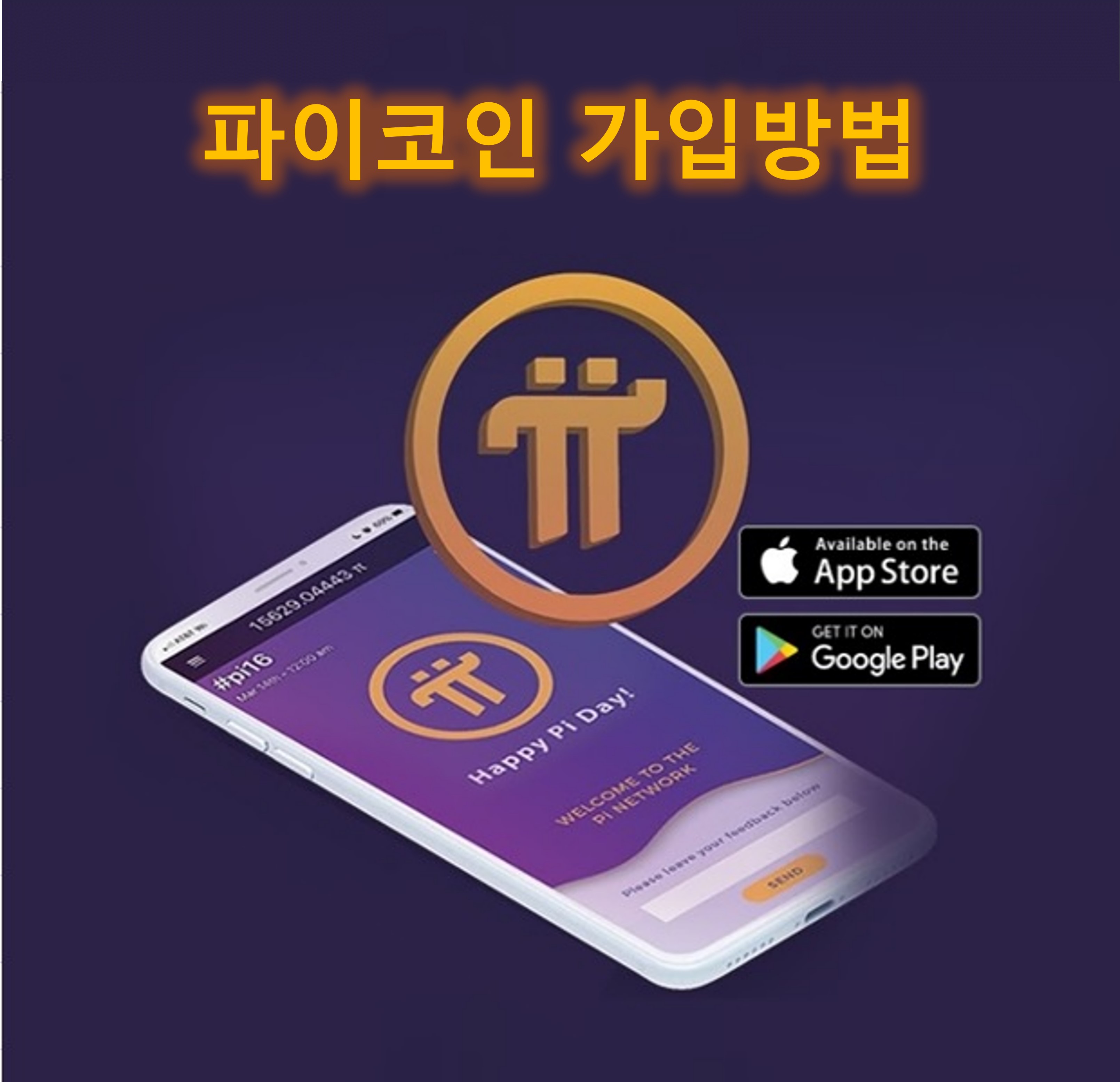 파이코인(Pi Newtork) 가입 및 Pi Coin 채굴방법