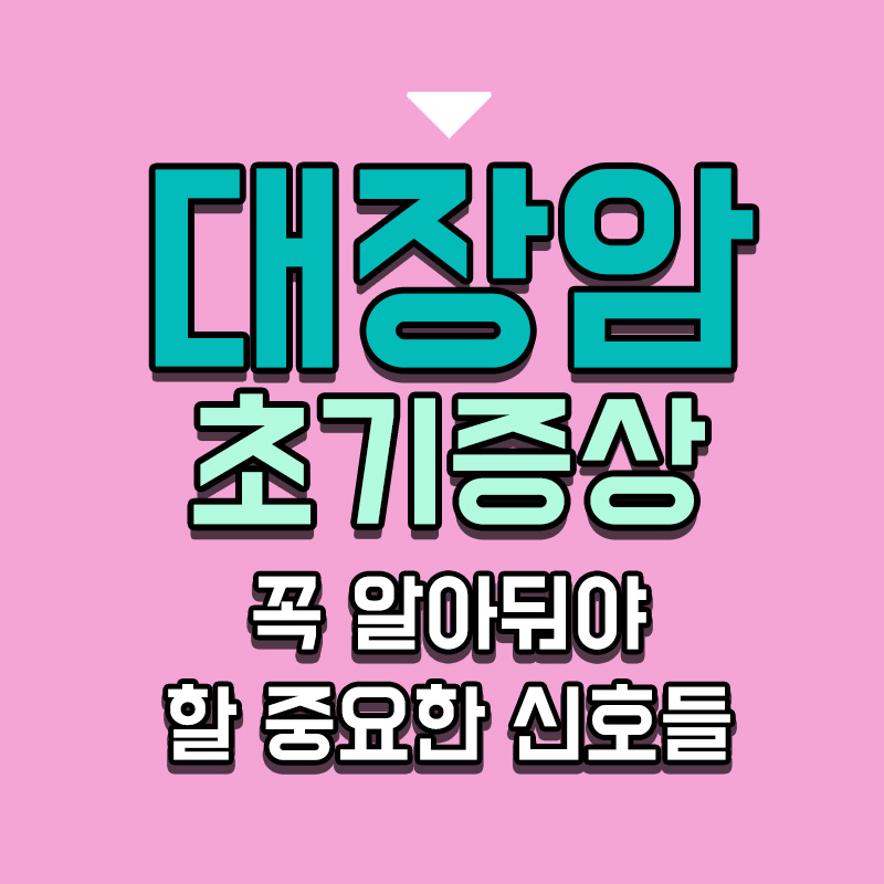 타이틀-대장암-초기증상-꼭-알아둬야-할-중요한-신호들