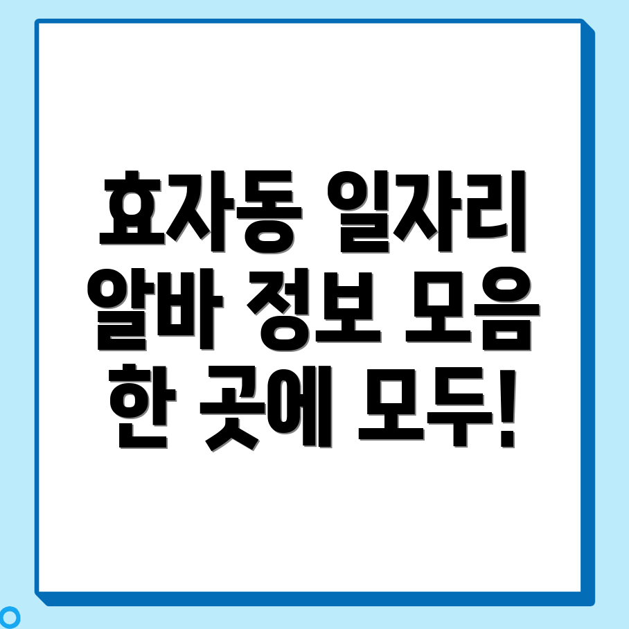 춘천시 효자동 구인구직