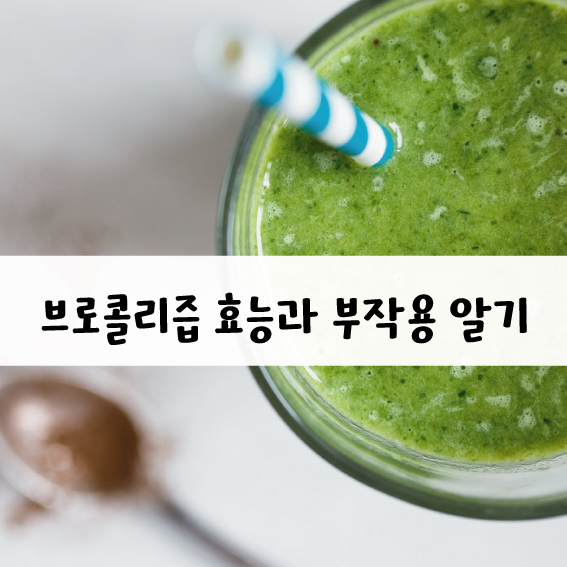 브로콜리즙 효능과 부작용.