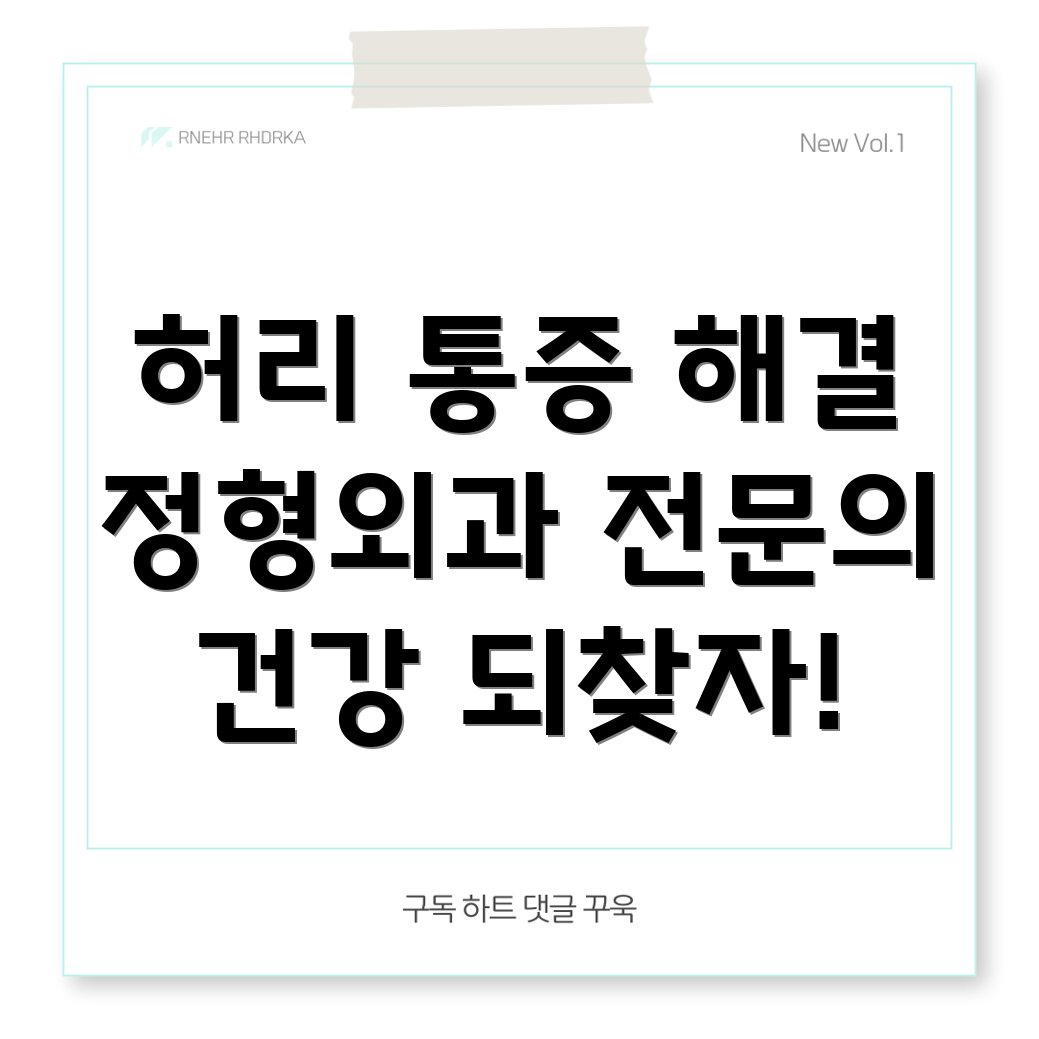 부여 규암면 허리 통증