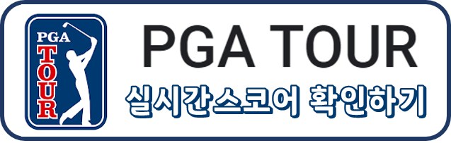 PGA실시간스코어