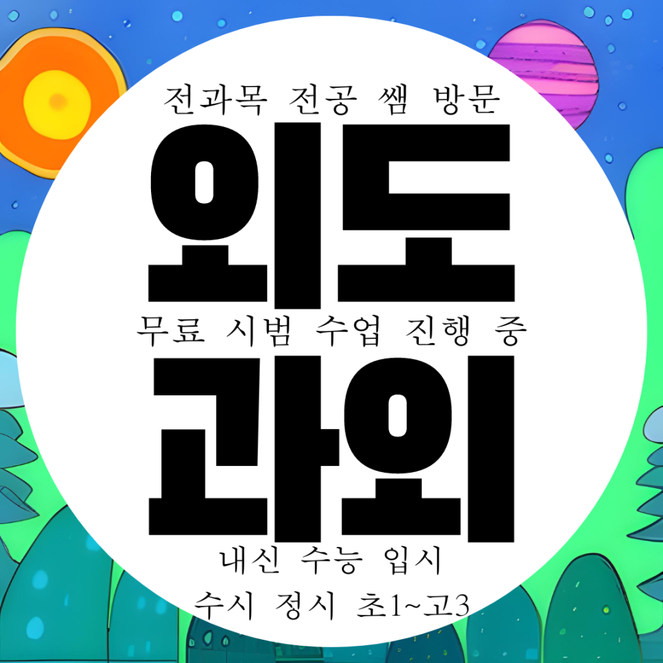  제주 외도 영어과외 고등 외도동 수학과외 중학생 생물 과학