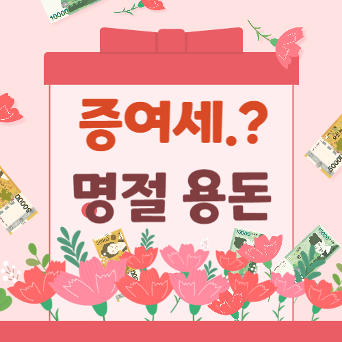  명절 때마다 부모님에게 드리는 용돈 증여세 안 내려면.?