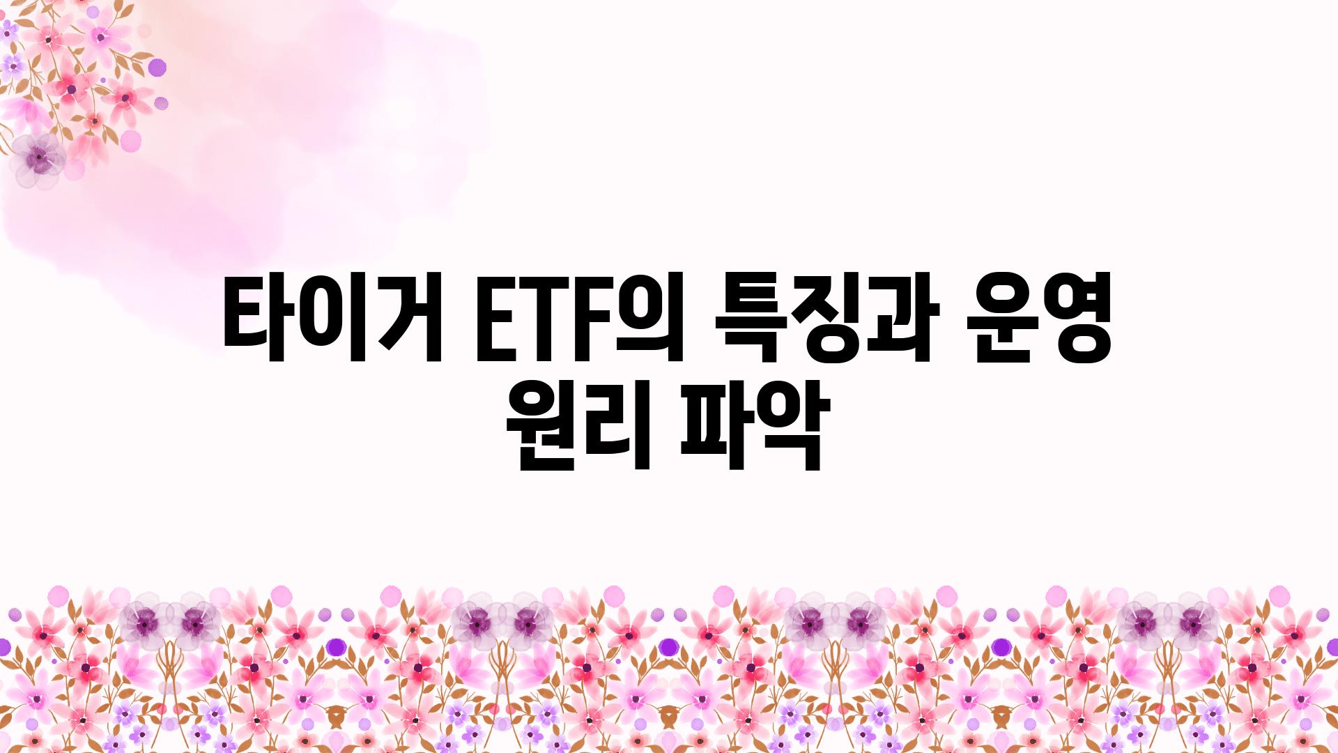 타이거 ETF의 특징과 운영 원리 파악