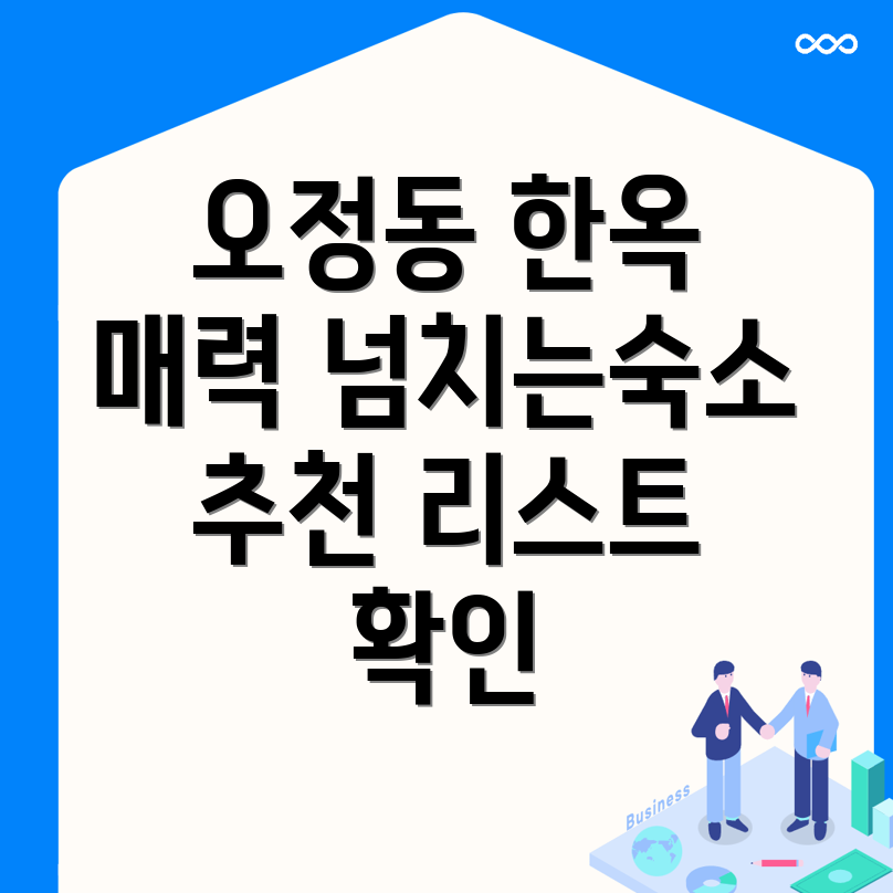 부천시 오정동 한옥스테이