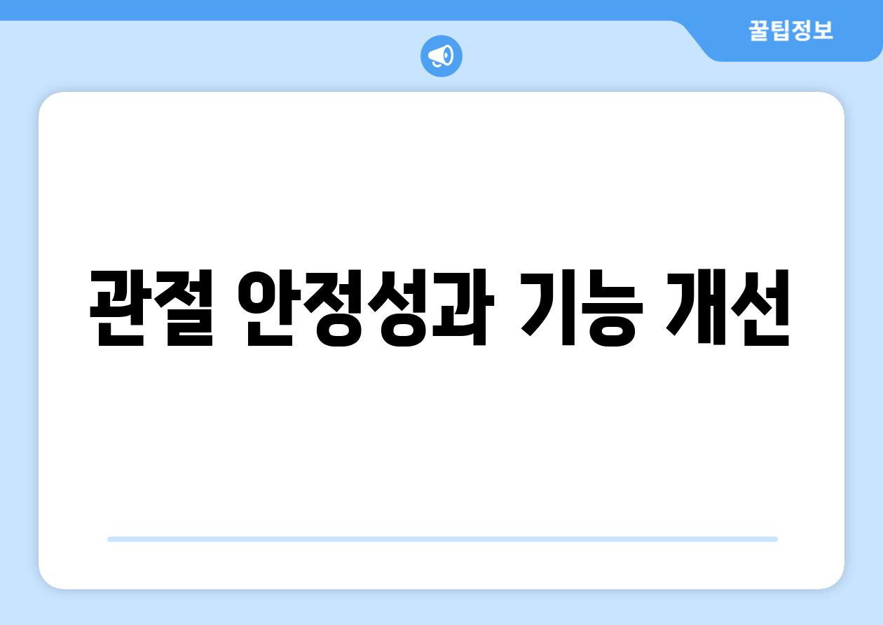 관절 안정성과 기능 개선