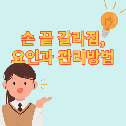  손 끝 갈라짐, 요인 및 관리 방법