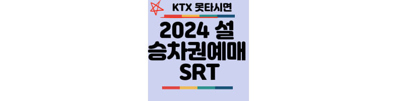2024-설명절-SRT-승차권-예매-방법