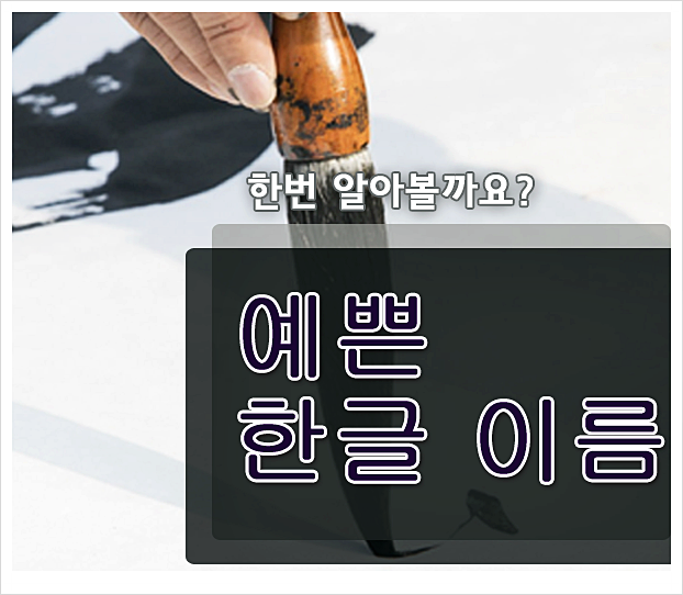  예쁜 한글이름 모음 정리