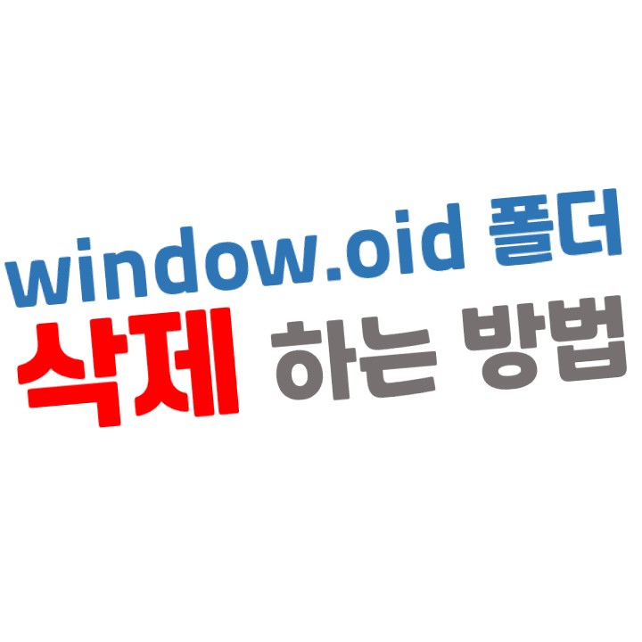  window.oid 폴더 삭제(제거) 하는 방법