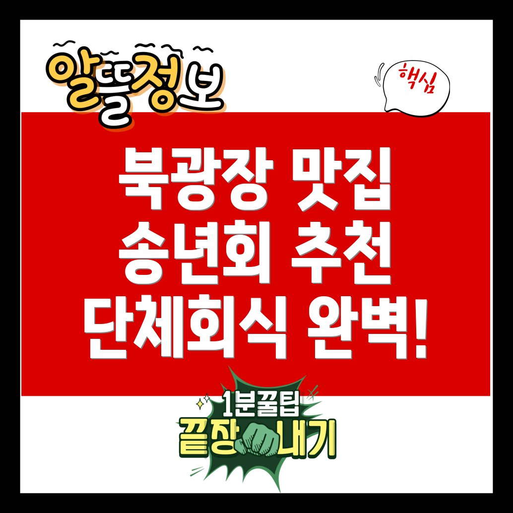 송년회 단체회식 맛집