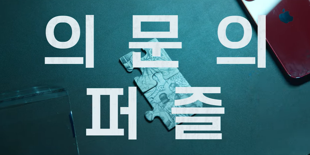 예고편에 의문의 퍼즐 이라는 문구가 나온다.
