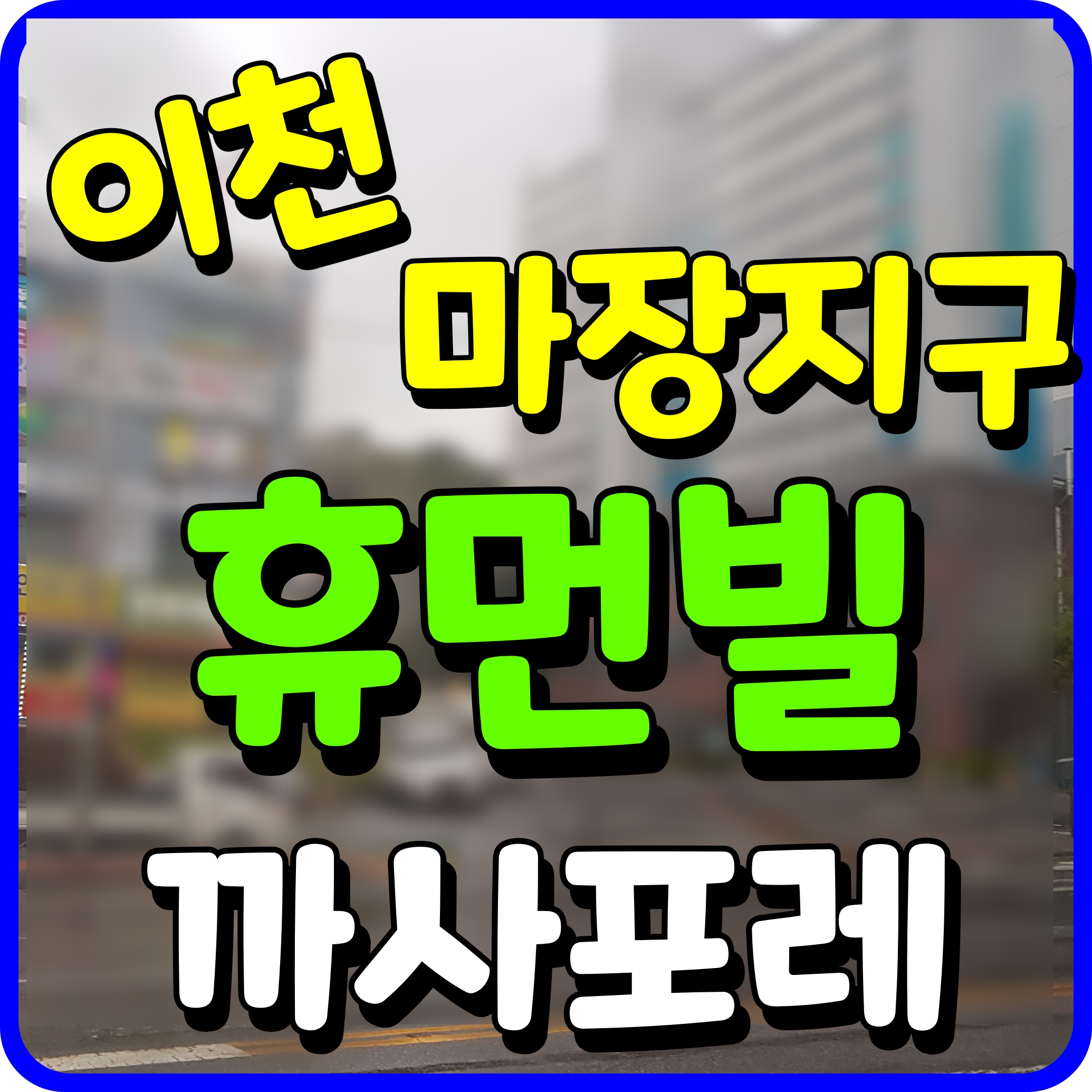  이천 마장 휴먼빌 까사포레 아파트 분양가 청약 소식
