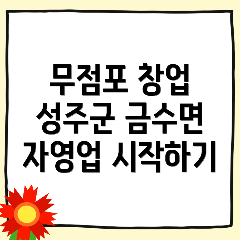 무점포 창업 비용