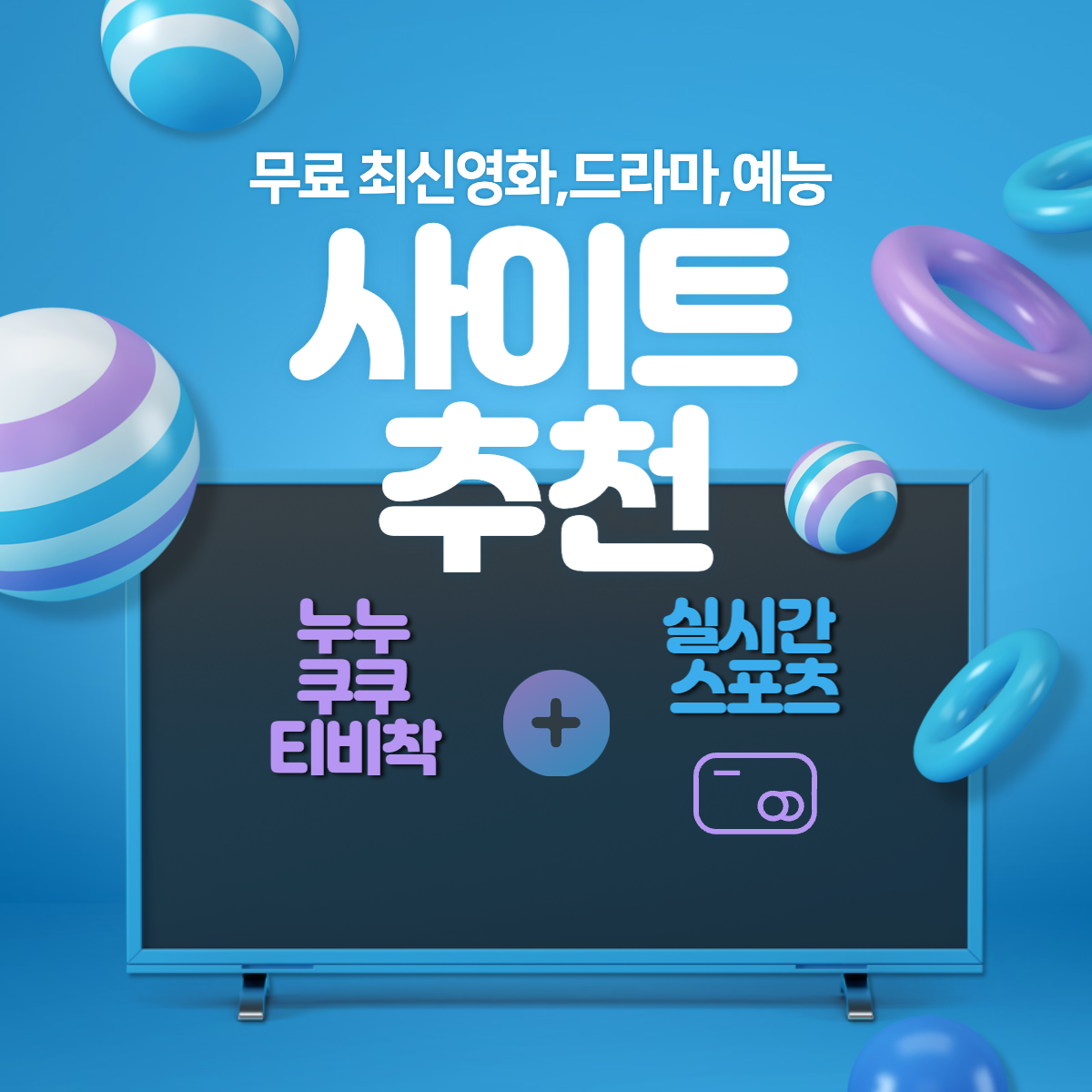 무료 영화 드라마예능 사이트 추천 썸네일