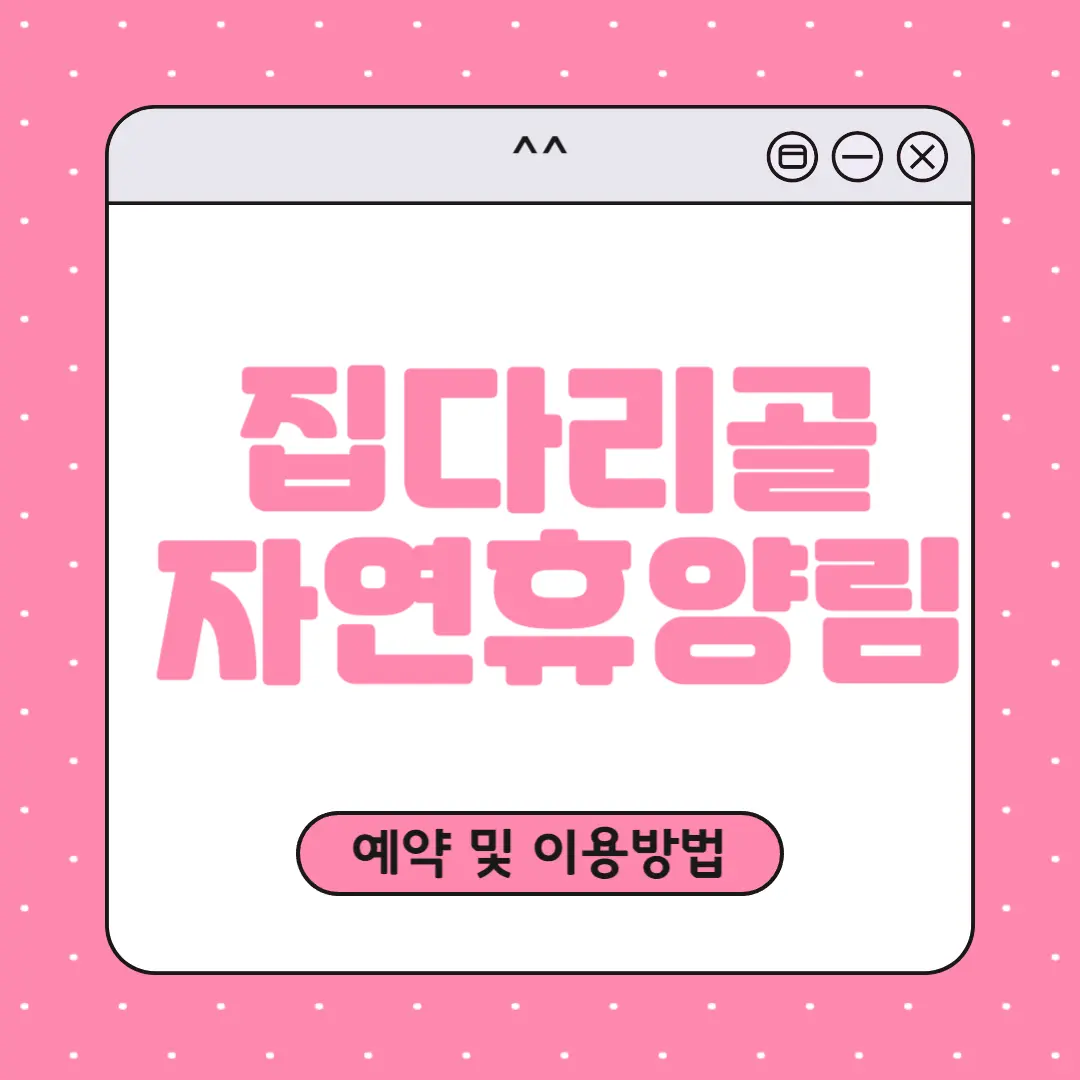 집다리골 자연휴양림 예약하기
