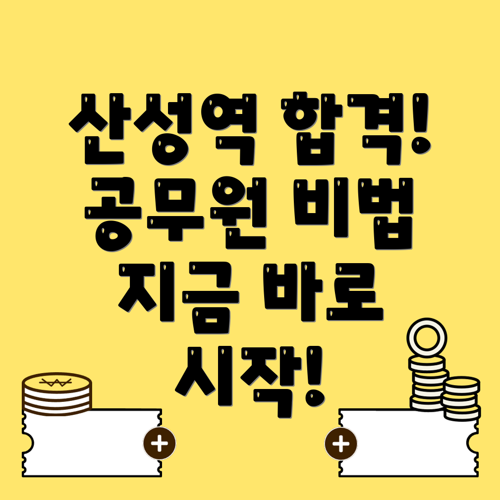 산성역 공무원 학원