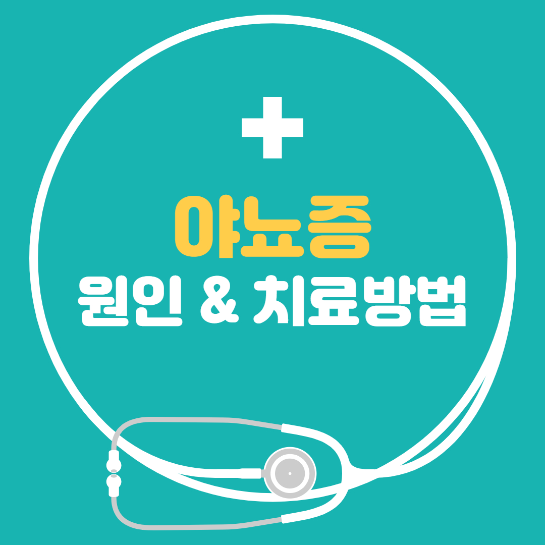  야뇨증 원인 치료방법 성인 야뇨증, 야뇨증에 좋은 음식