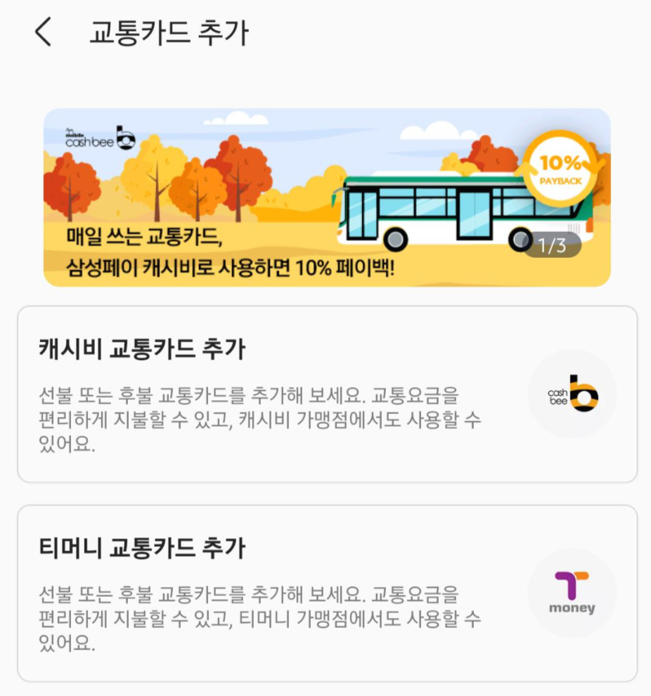  갤럭시 노트20 울트라 삼성페이 교통카드 등록하기