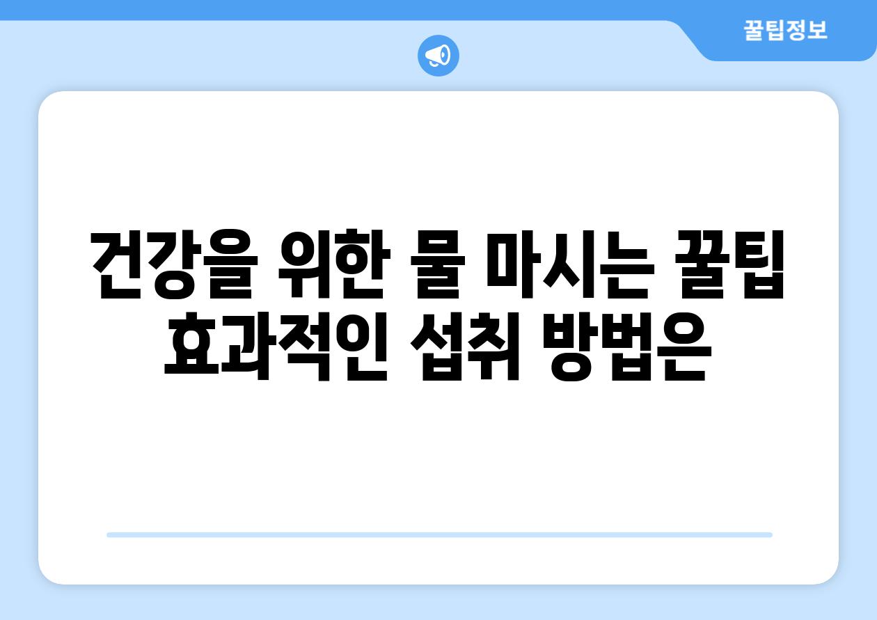 건강을 위한 물 마시는 꿀팁 효과적인 섭취 방법은