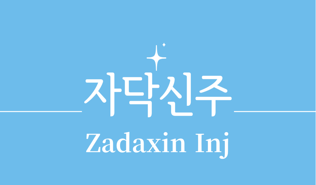 '자닥신주(Zadaxin Inj)'