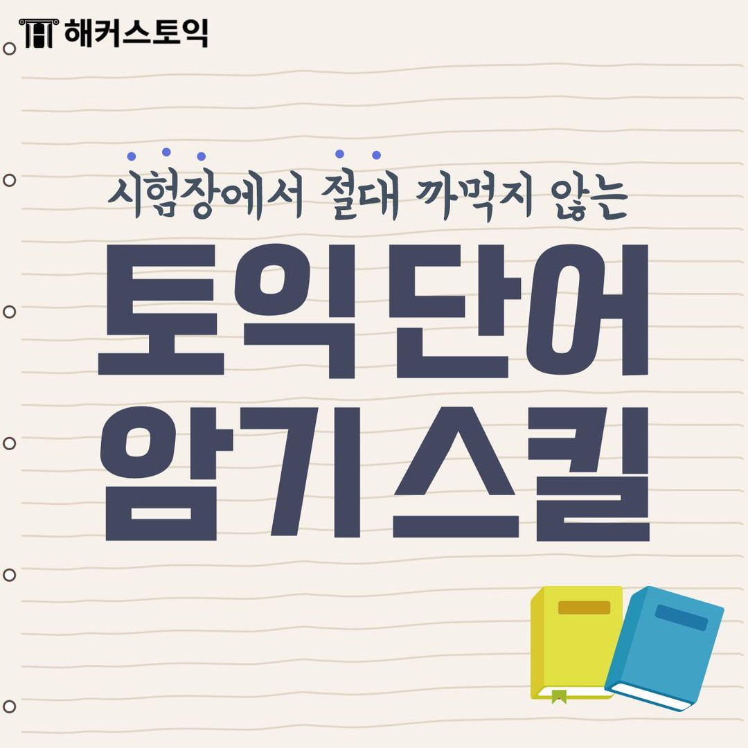  토익 단어 암기 스킬!