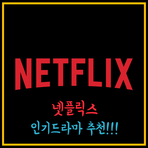 넷플릭스-인기드라마-오징어게임