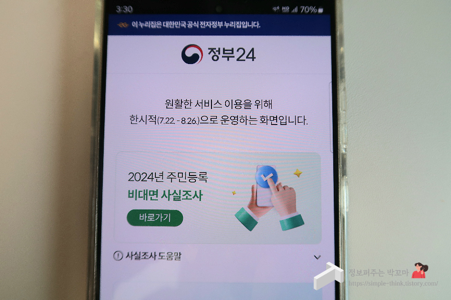 주민등록비대면사실조사-방법-기간-과태료-세대원