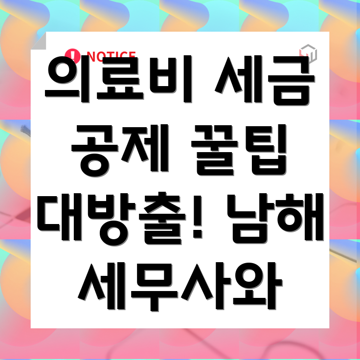의료비 세금공제