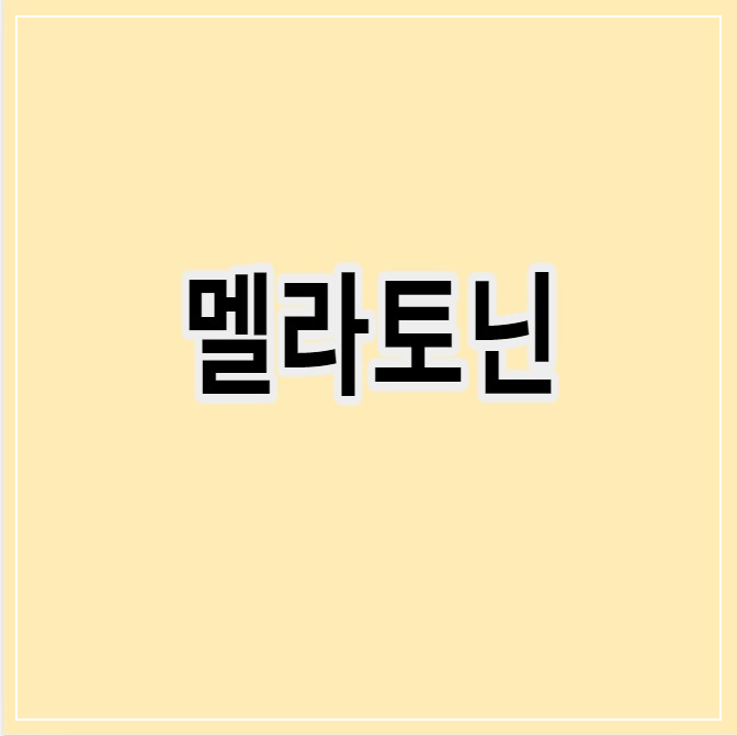 멜라토닌