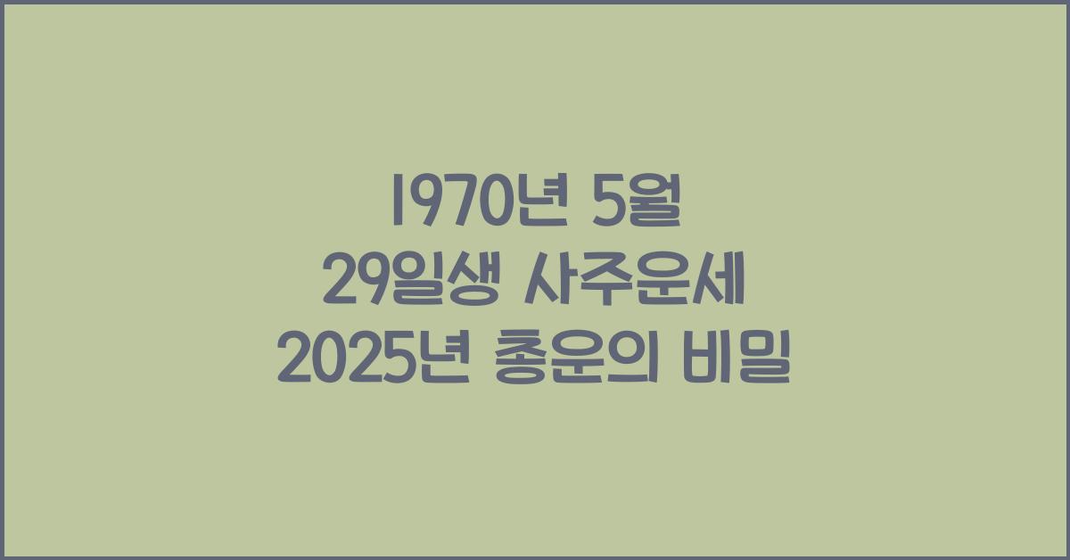 1970년 5월 29일생 사주운세  2025년 총운