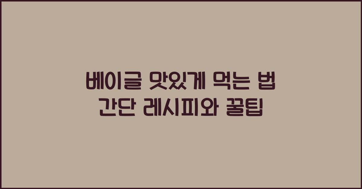 베이글 맛있게 먹는 법