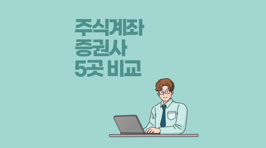  주식 계좌 개설 증권사 5가지 UI, 수수료 비교