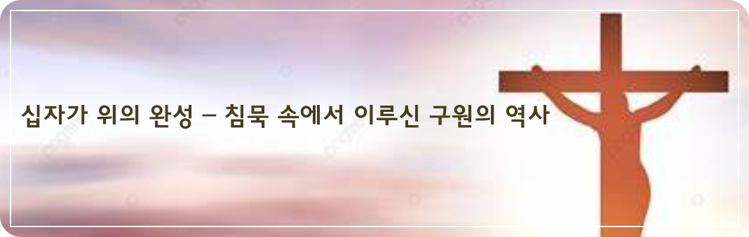 십자가 위에서 완성된 구속