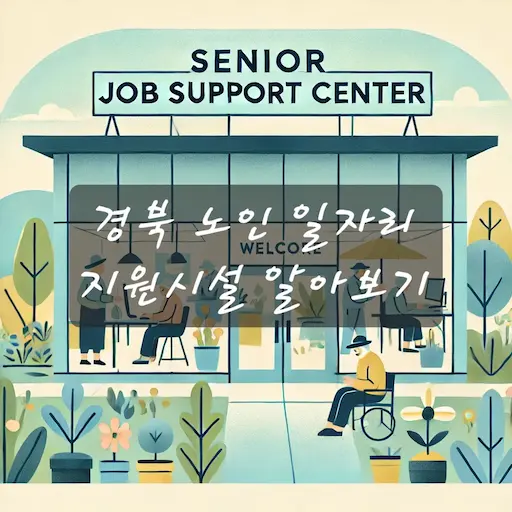 경북 노인 일자리 
지원시설 알아보기