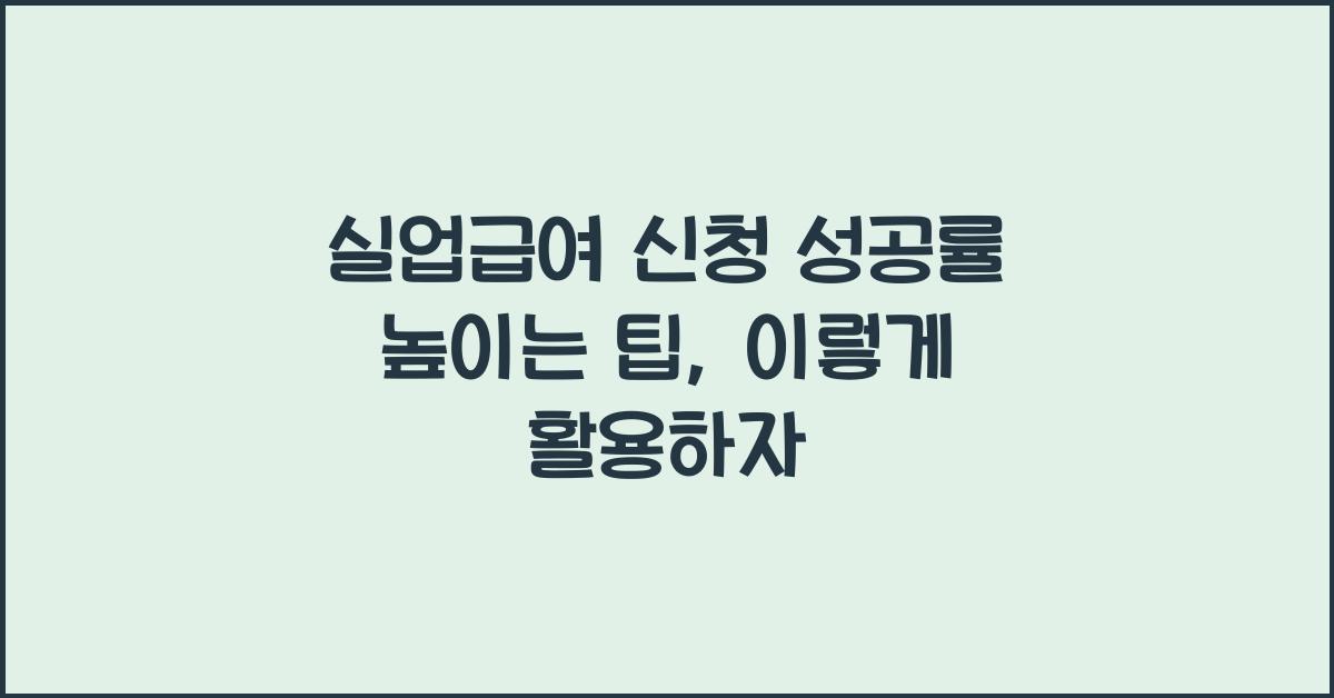 실업급여 신청 성공률 높이는 팁