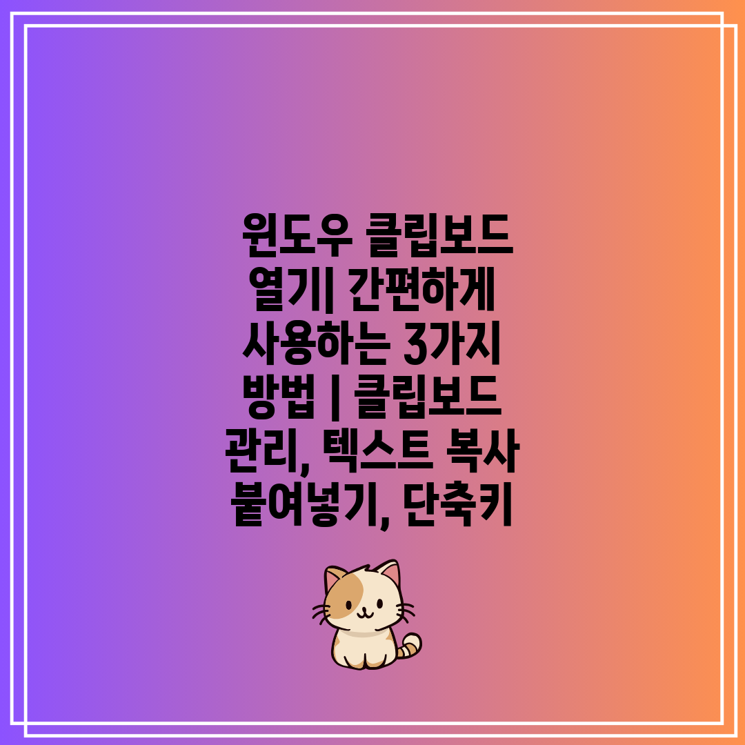  윈도우 클립보드 열기 간편하게 사용하는 3가지 방법 