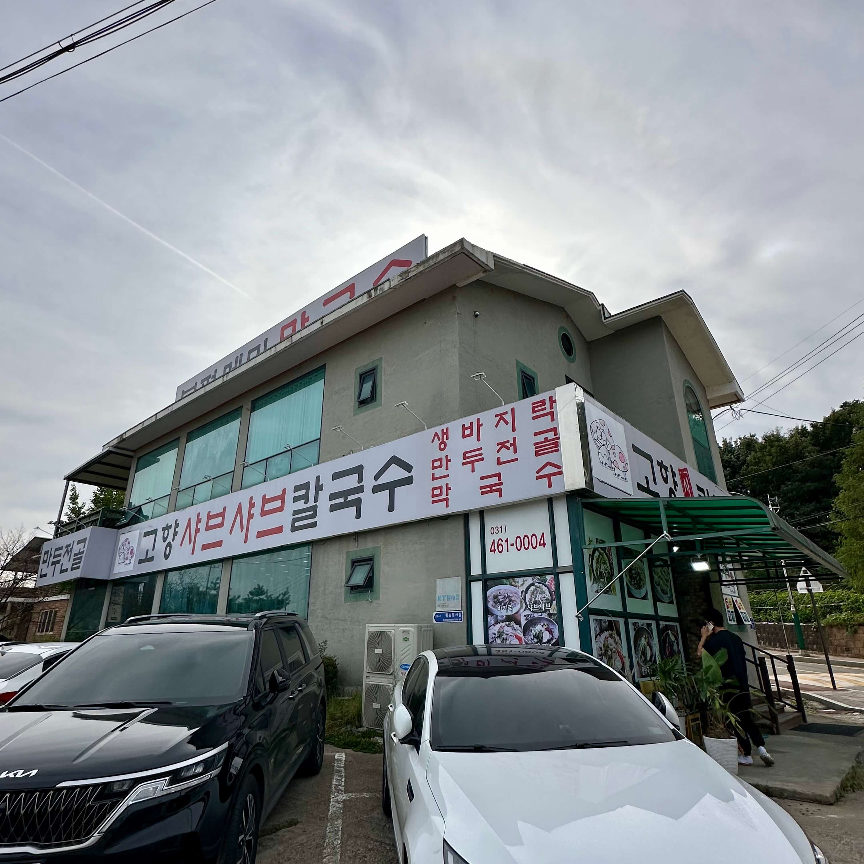 고향샤브샤브칼국수