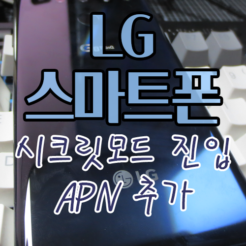  LG 스마트폰 시크릿모드 APN 추가방법 (G8, LM-G820)