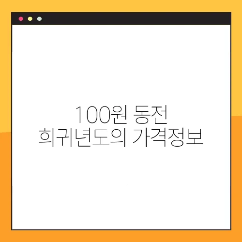 100원 동전 희귀년도의 가격정보
