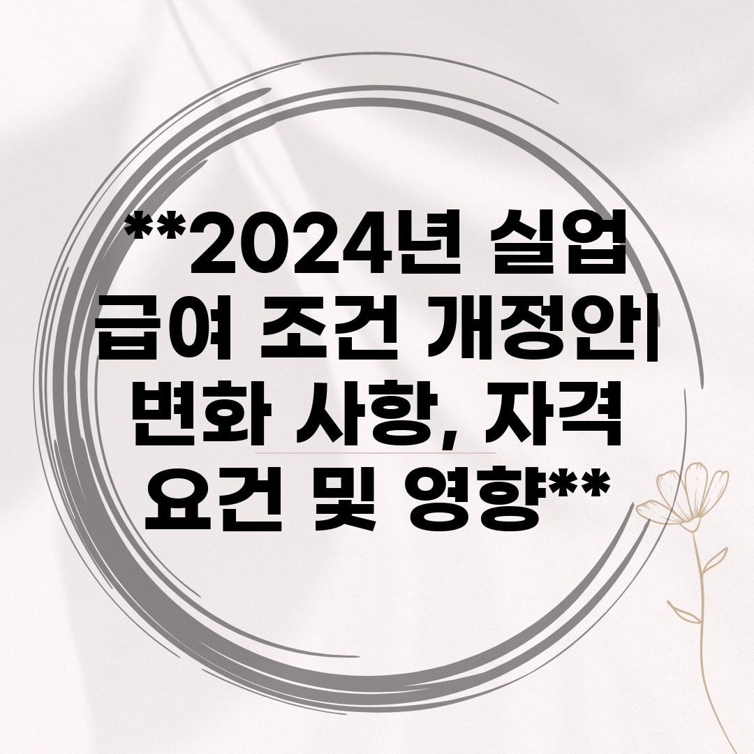 2024년 실업 급여 조건 개정안 변화 사항, 자격 요