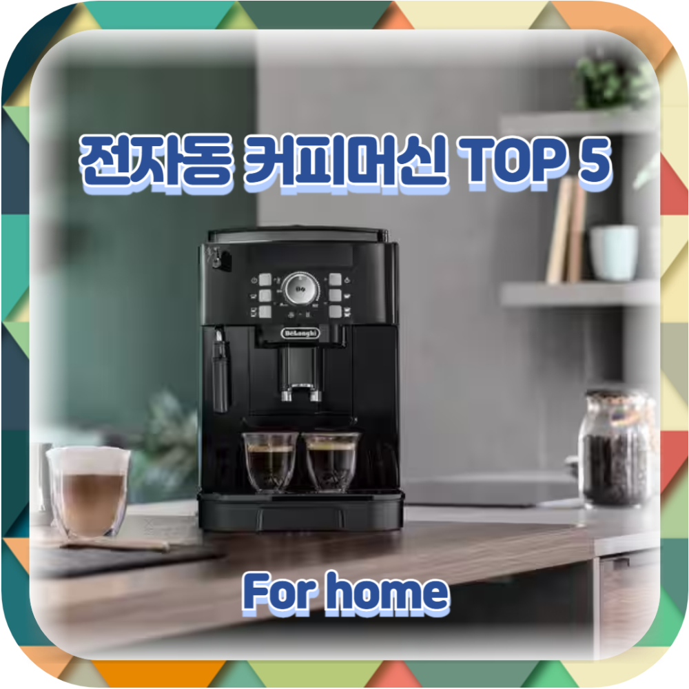 가정용 전자동 커피머신 추천 TOP5
