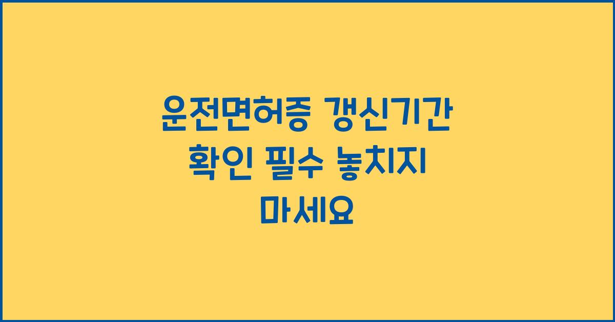 운전면허증 갱신기간 확인